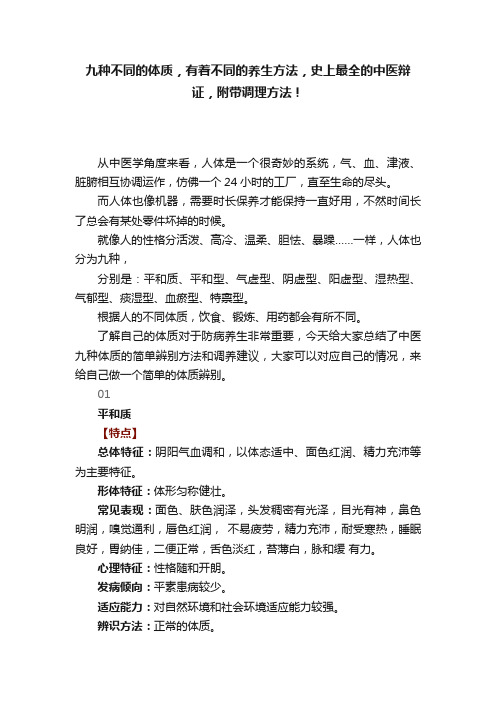 九种不同的体质，有着不同的养生方法，史上最全的中医辩证，附带调理方法！