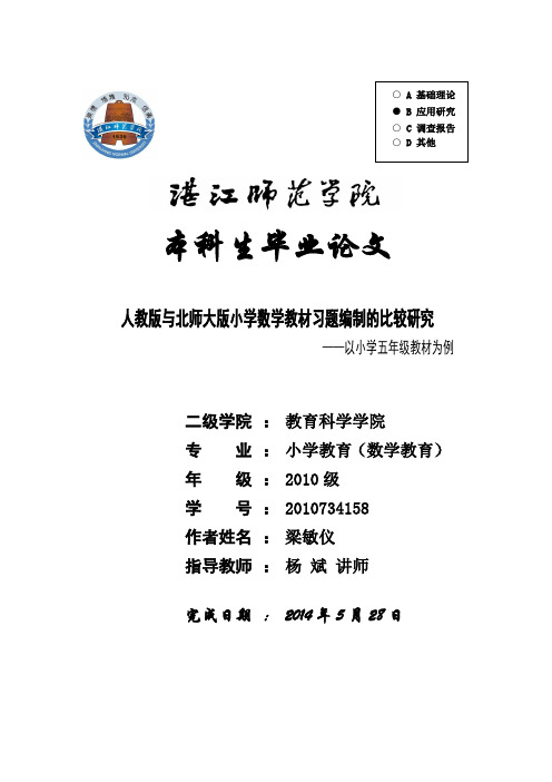 人教版与北师大版小学数学教材习题编制的比较研究——以小学五年级教材为例(梁敏仪)