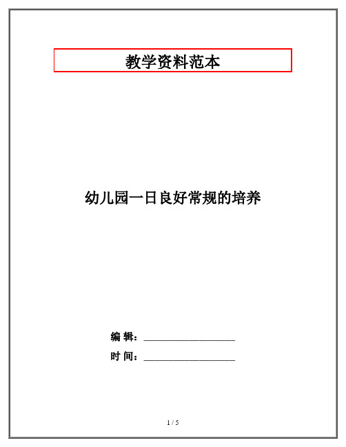 幼儿园一日良好常规的培养