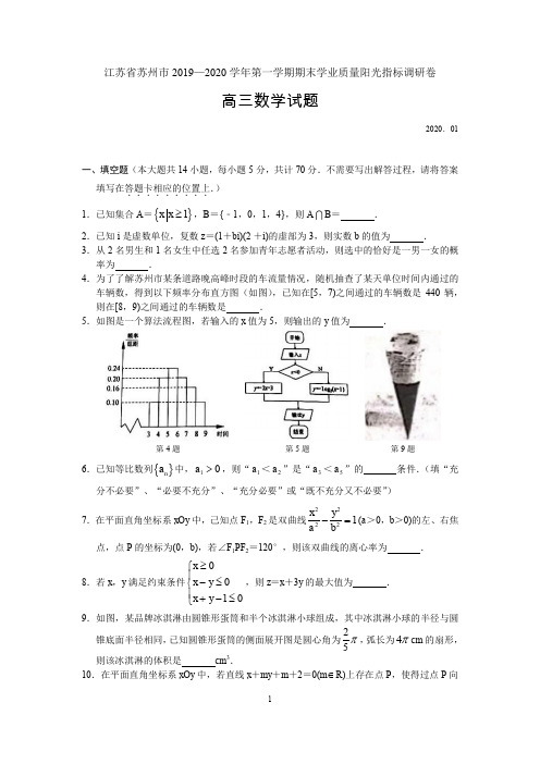 江苏省苏州市2019-2020学年第一学期期末学业质量阳光指标调研卷高三数学试题