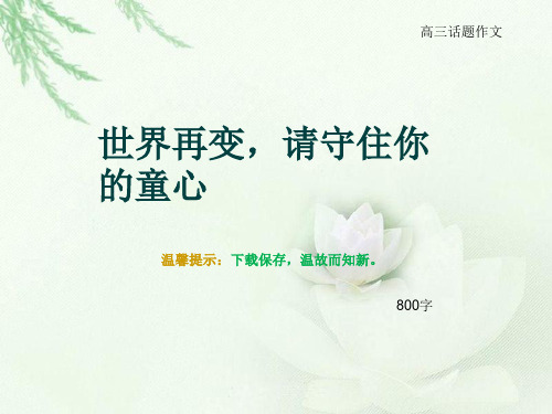 高三话题作文《世界再变,请守住你的童心》800字