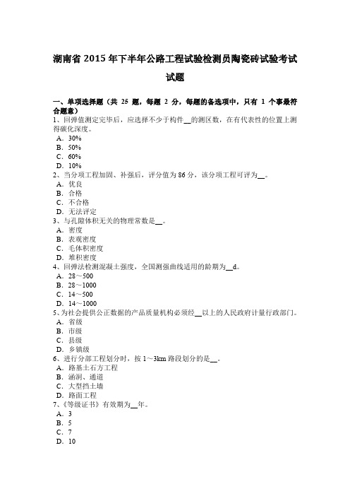 湖南省2015年下半年公路工程试验检测员陶瓷砖试验考试试题