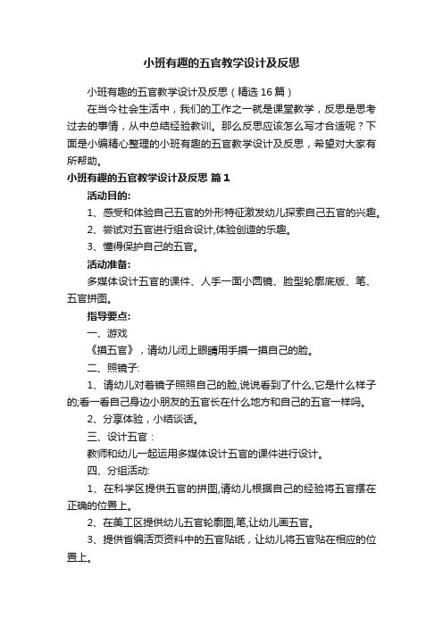 小班有趣的五官教学设计及反思