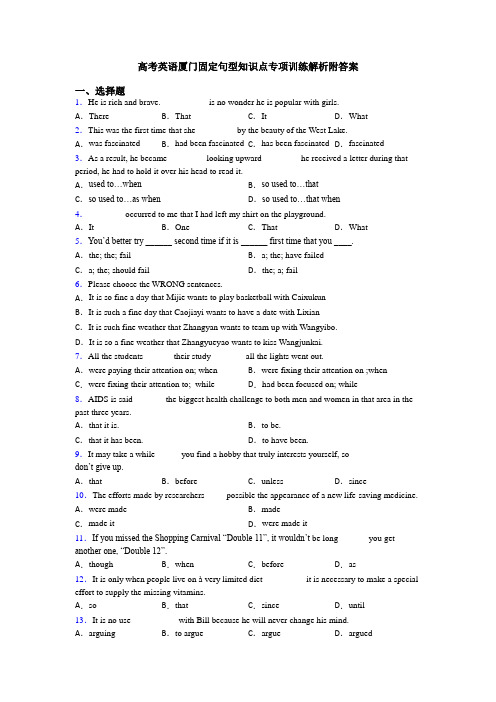高考英语厦门固定句型知识点专项训练解析附答案
