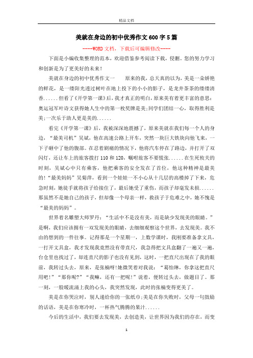 美就在身边的初中优秀作文600字5篇