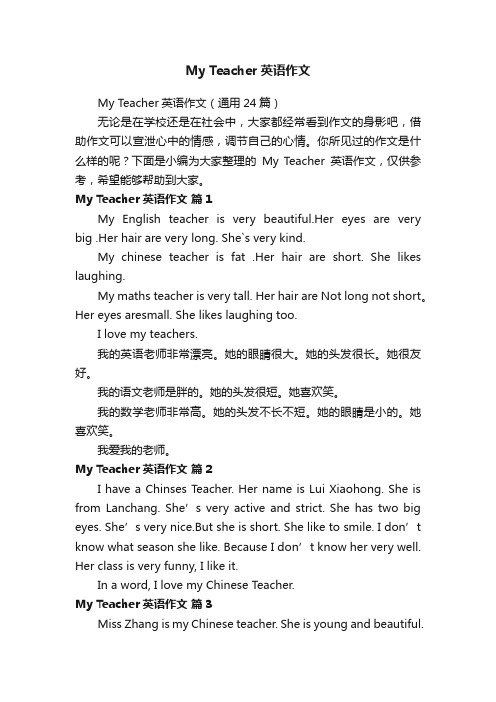 MyTeacher英语作文（通用24篇）