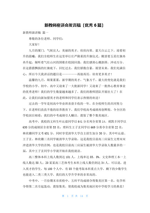 新教师座谈会发言稿(优秀6篇)