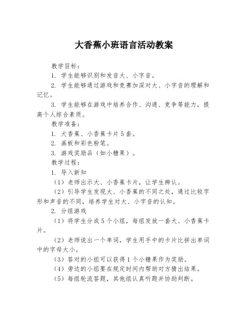 大香蕉小班语言活动教案