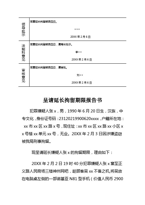 公安机关对被刑事拘留盗窃犯罪嫌疑人呈请延长拘留期限报告书示例