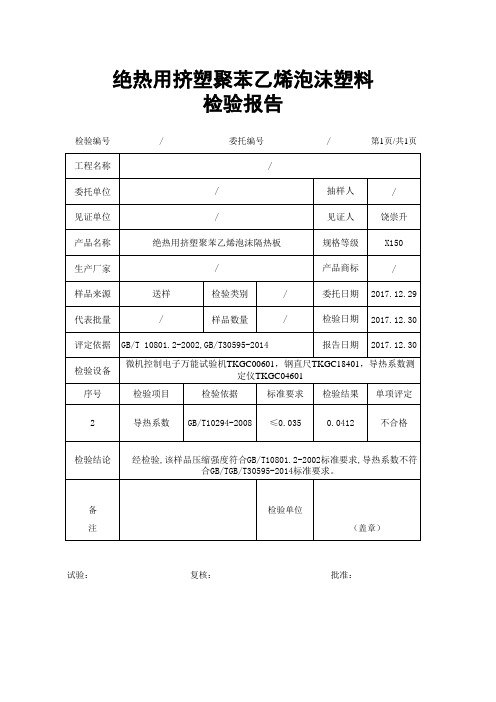 0712绝热用挤塑聚苯乙烯泡沫塑料检验报告