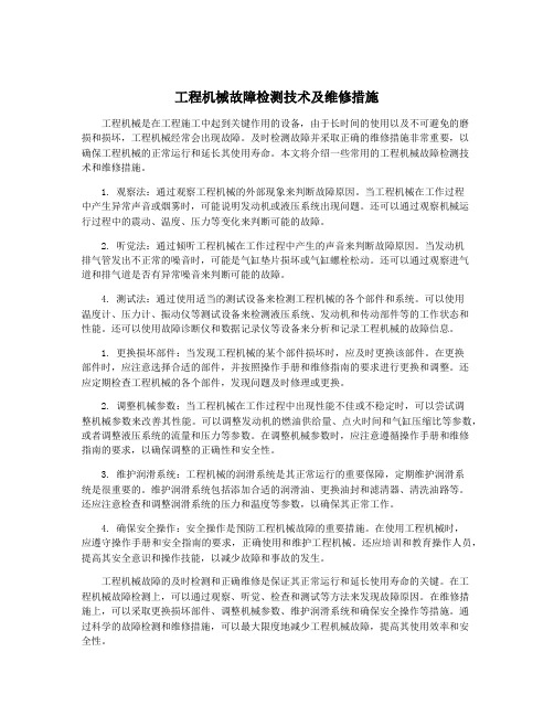 工程机械故障检测技术及维修措施