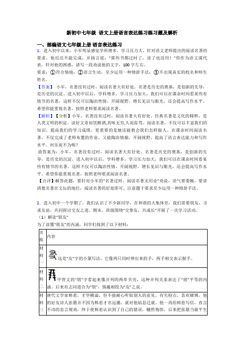 新初中七年级 语文上册语言表达练习练习题及解析