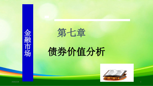 金融市场之债券价值分析(PPT 47页)