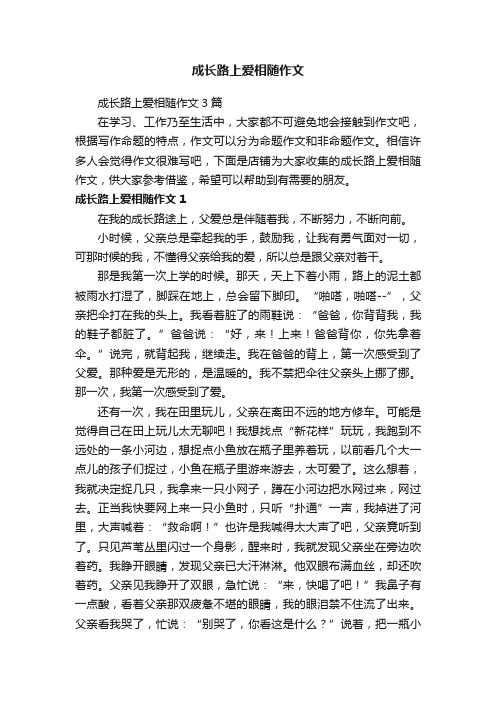 成长路上爱相随作文