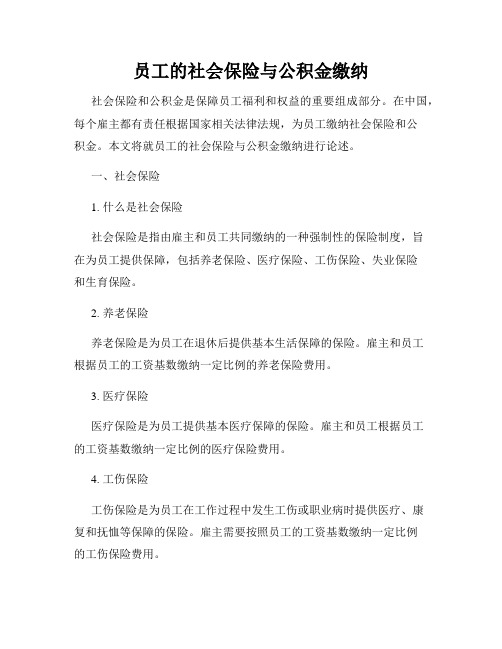 员工的社会保险与公积金缴纳