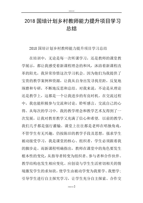 2018国培计划乡村教师能力提升项目学习总结