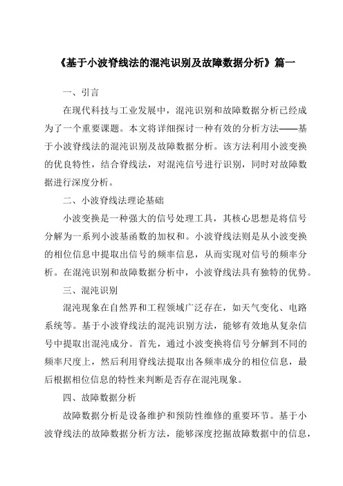 《2024年基于小波脊线法的混沌识别及故障数据分析》范文