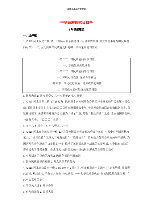 精选中考历史总复习主题六中华民族的抗日战争2年模拟题组模拟试题