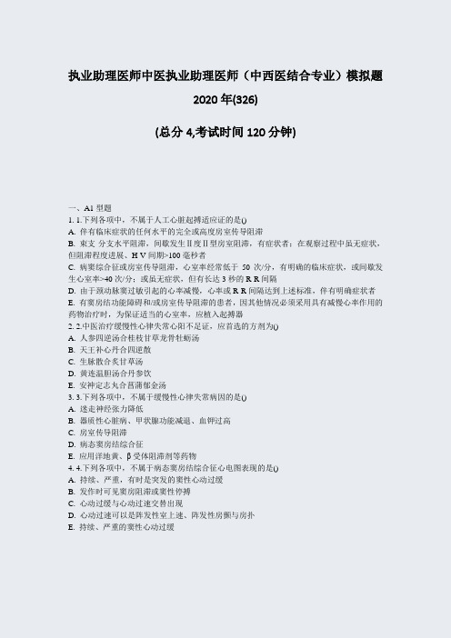 执业助理医师中医执业助理医师中西医结合专业模拟题2020年(326)_真题-无答案