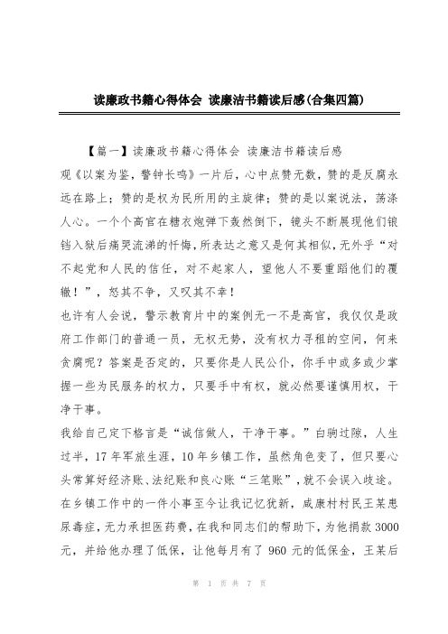 读廉政书籍心得体会 读廉洁书籍读后感(合集四篇)