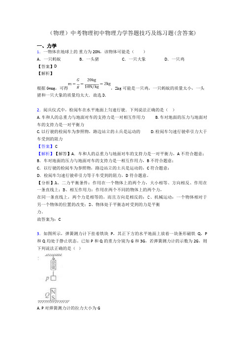 (物理)中考物理初中物理力学答题技巧及练习题(含答案)