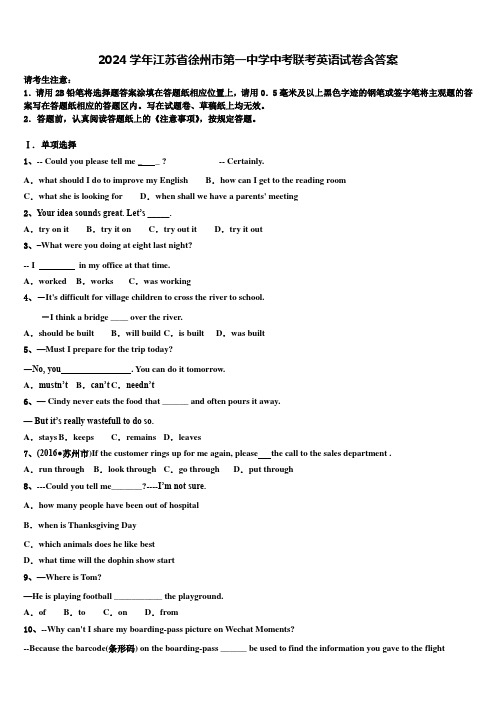 2024学年江苏省徐州市第一中学中考联考英语试卷含答案