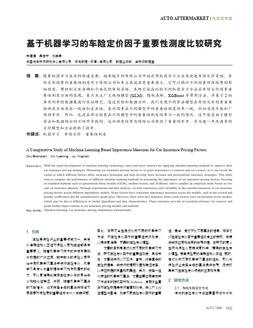 基于机器学习的车险定价因子重要性测度比较研究