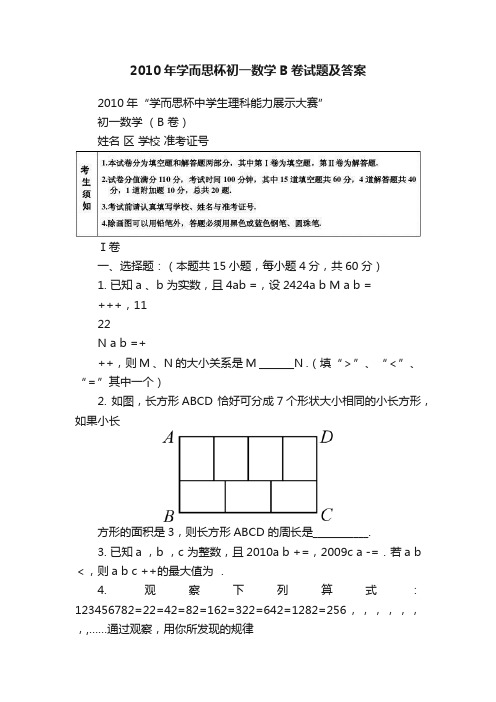 2010年学而思杯初一数学B卷试题及答案