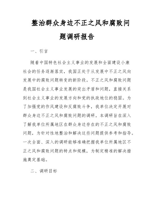 整治群众身边不正之风和腐败问题调研报告