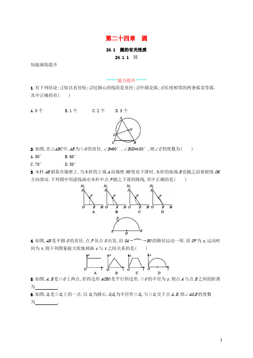 2018-2019学年九年级数学上册 第二十四章 圆 24.1 圆的有关性质 24.1.1 圆知能综合提升 (新版)新人教版