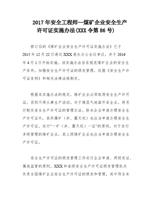 2017年安全工程师--煤矿企业安全生产许可证实施办法(XXX令第86号)