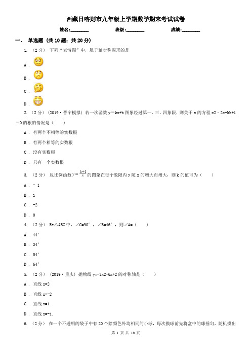 西藏日喀则市九年级上学期数学期末考试试卷