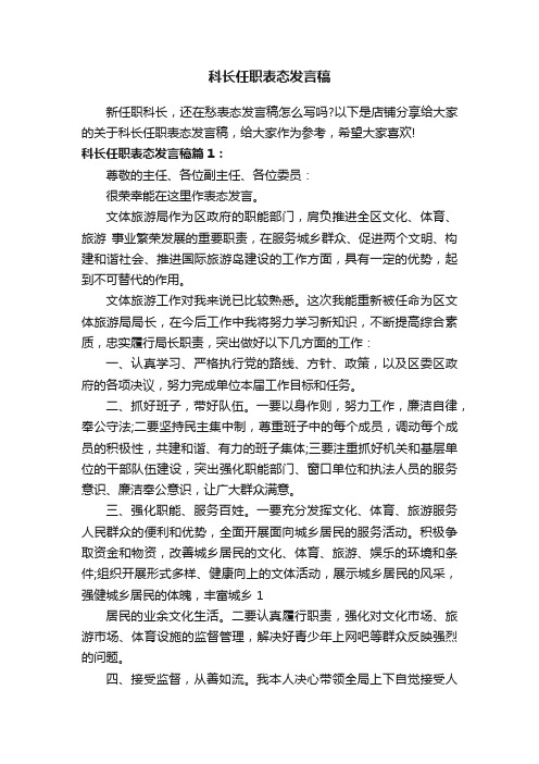 科长任职表态发言稿