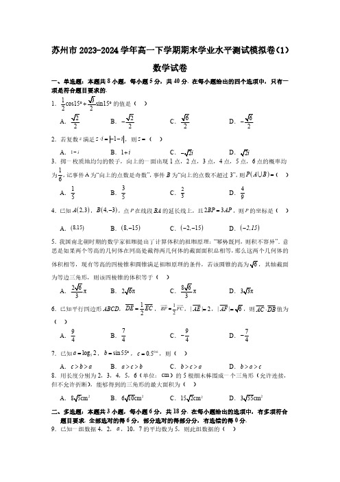 江苏省苏州市2023-2024学年高一下学期期末学业水平测试数学模拟卷(一)