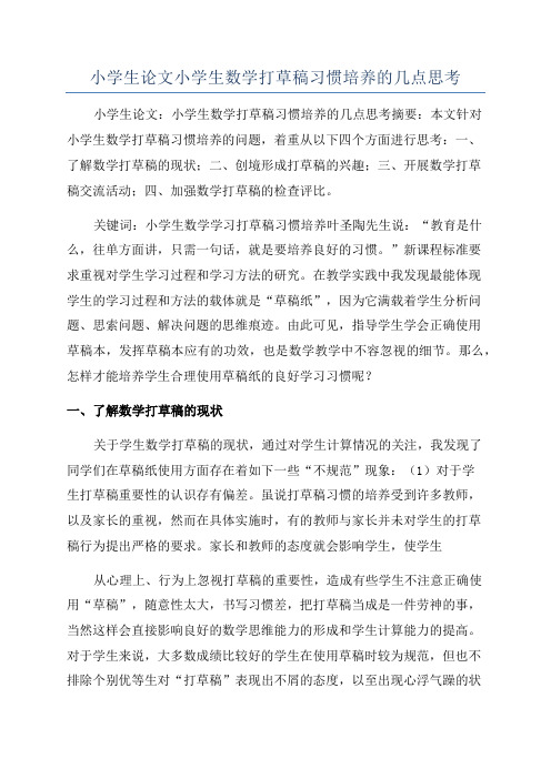 小学生论文小学生数学打草稿习惯培养的几点思考