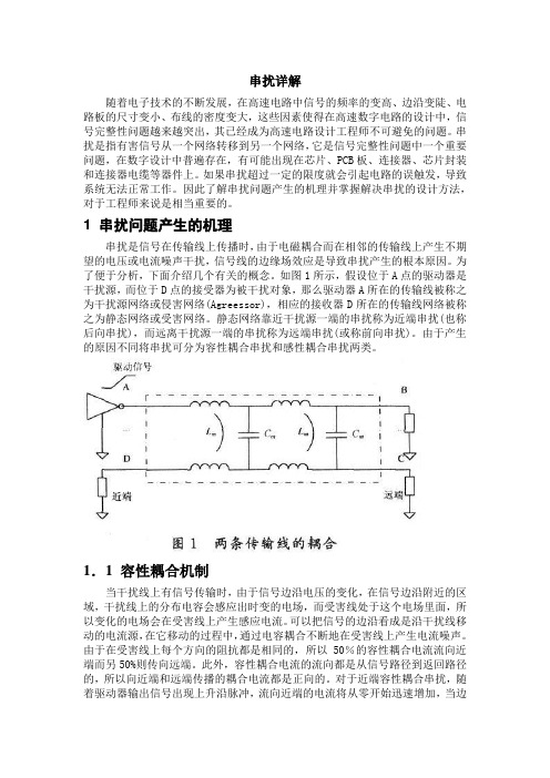 串扰详解