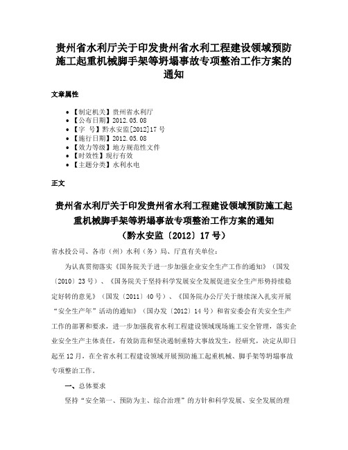 贵州省水利厅关于印发贵州省水利工程建设领域预防施工起重机械脚手架等坍塌事故专项整治工作方案的通知