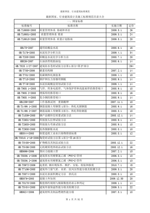 最新国家行业建筑设计及施工标准规范目录大全