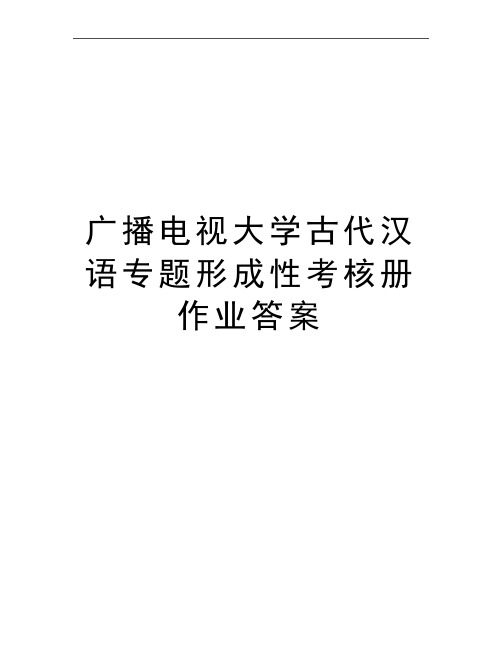 最新广播电视大学古代汉语专题形成性考核册作业答案