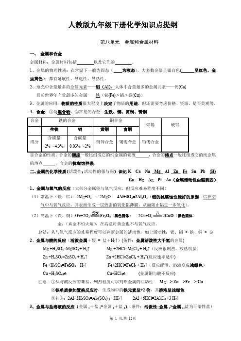 人教版九年级下册化学知识点提纲