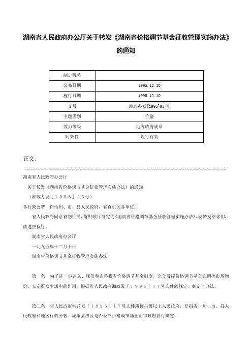 湖南省人民政府办公厅关于转发《湖南省价格调节基金征收管理实施办法》的通知-湘政办发[1995]93号