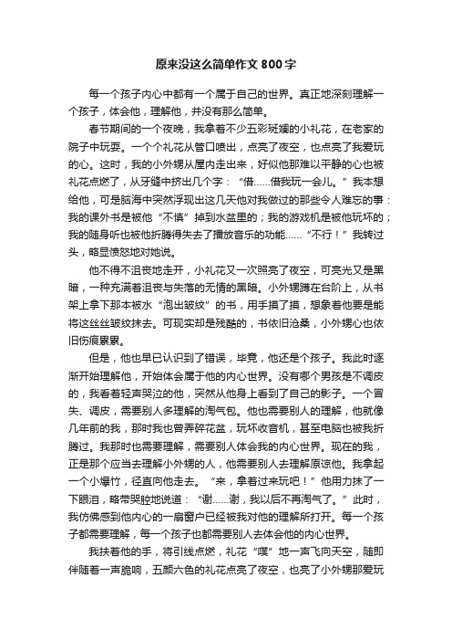 原来没这么简单作文800字