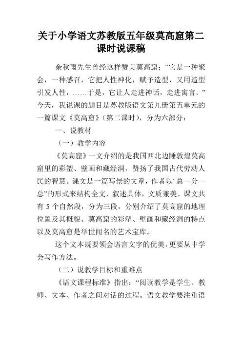 关于小学语文苏教版五年级莫高窟第二课时说课稿