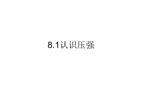 8.1 认识压强  ppt