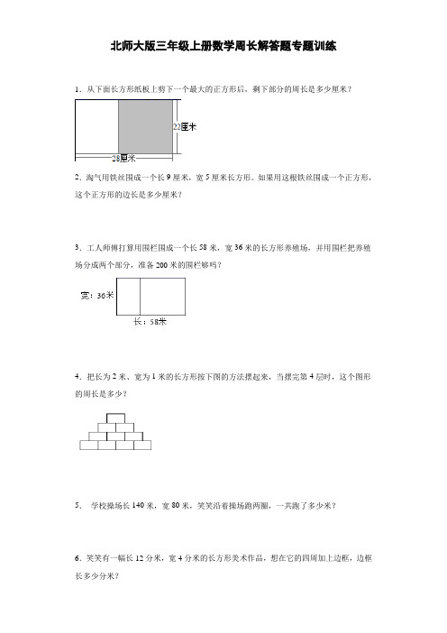 周长解答题(试题)-数学三年级上册