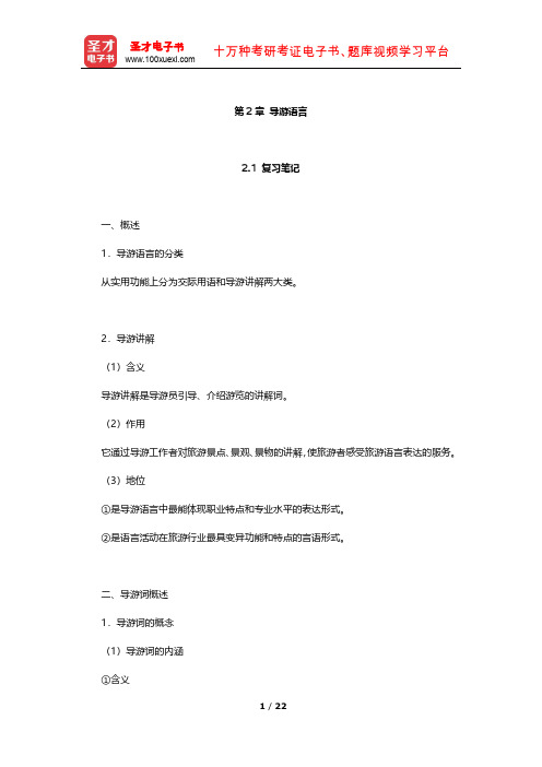 全国中级导游资格考试《汉语言文学知识》考点归纳及习题(导游语言)【圣才出品】