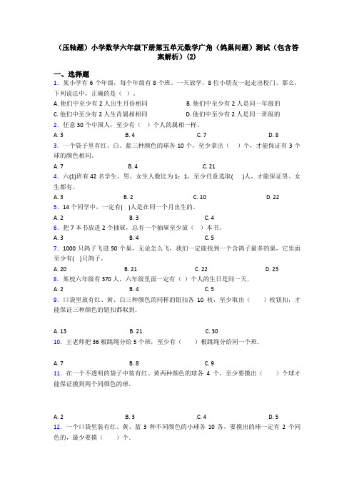 (压轴题)小学数学六年级下册第五单元数学广角(鸽巢问题)测试(包含答案解析)(2)