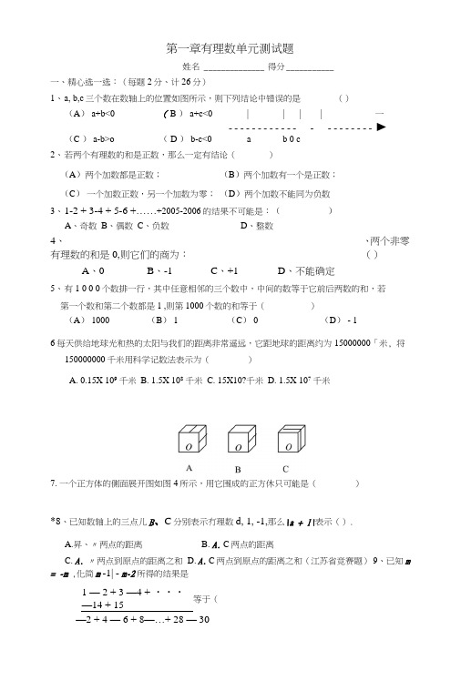 七年级数学上册-第一章单元测试题.doc