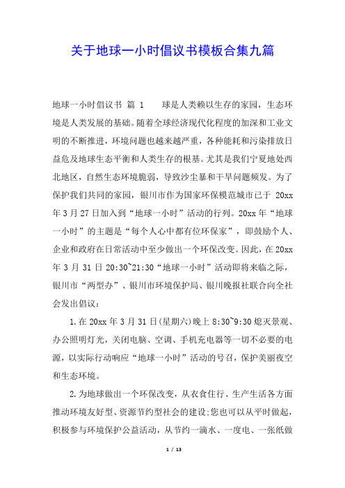 关于地球一小时倡议书模板合集九篇