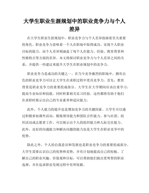 大学生职业生涯规划中的职业竞争力与个人差异